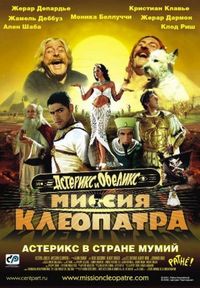 Постер «Астерикс и Обеликс: Миссия Клеопатра» (2002)