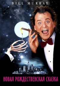 Постер «Новая рождественская сказка» (1988)