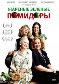 Постер «Жареные зеленые помидоры» (1991)