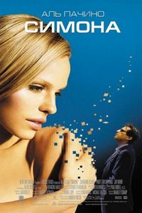 Постер «Симона» (2002)