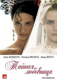 Постер «Тайная любовница» (2007)