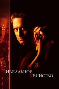 Постер «Идеальное убийство» (1998)