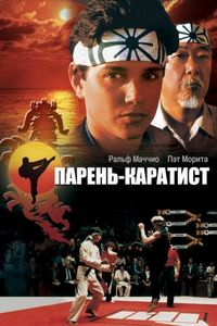 Постер «Парень-каратист» (1984)