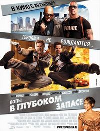 Постер «Копы в глубоком запасе» (2010)