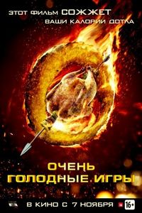 Постер «Очень голодные игры» (2013)