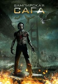 Постер «Вампирская сага» (2012)