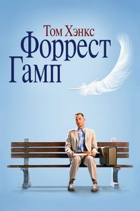 Постер «Форрест Гамп» (1994)