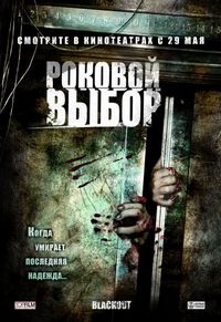 Постер «Роковой выбор» (2007)