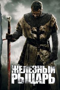 Постер «Железный рыцарь» (2010)