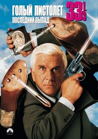 Постер «Голый пистолет 33 1/3: Последний выпад» (1994)