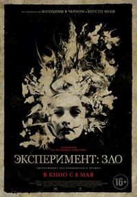Постер «Эксперимент: Зло» (2014)