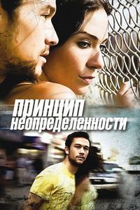 Постер «Принцип неопределенности» (2008)