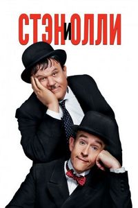 Постер «Стэн и Олли» (2018)