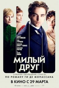 Постер «Милый друг» (2012)