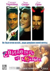Постер «Свидетель на свадьбе» (2005)