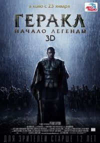 Постер «Геракл: Начало легенды» (2014)