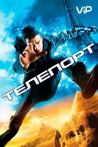 Постер: Телепорт (2008)