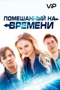 Постер «Помешанный на времени» (2018)