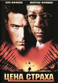 Постер «Цена страха» (2002)