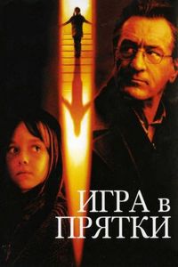 Постер «Игра в прятки» (2005)