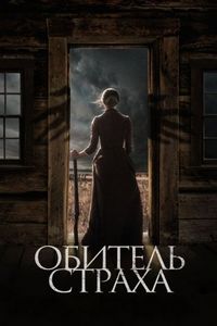 Постер «Обитель страха» (2018)