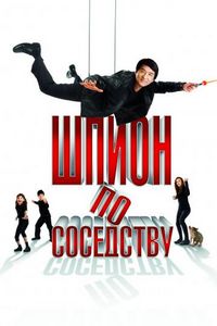 Постер «Шпион по соседству» (2009)