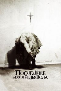 Постер «Последнее изгнание дьявола» (2010)