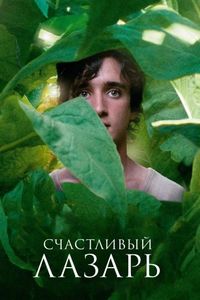 Постер «Счастливый Лазарь» (2018)