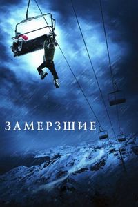 Постер «Замёрзшие» (2010)