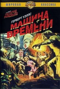 Постер «Машина времени» (1960)