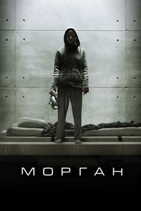 Постер «Морган» (2016)