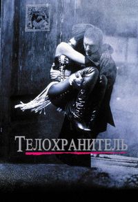 Постер «Телохранитель» (1992)