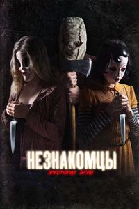 Постер «Незнакомцы: Жестокие игры» (2018)