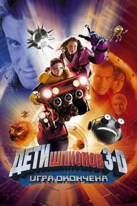 Постер «Дети шпионов 3: Игра окончена» (2003)