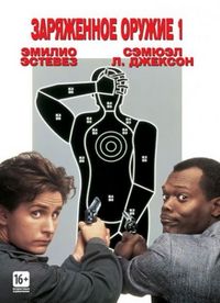 Постер «Заряженное оружие 1» (1993)