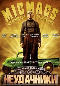 Постер «Неудачники» (2009)
