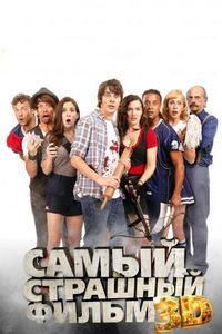 Постер «Самый страшный фильм 3D» (2012)