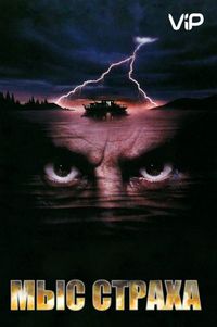 Постер «Мыс страха» (1991)