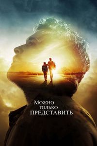 Постер «Можно только представить» (2018)
