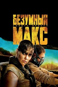 Постер «Безумный Макс: Дорога ярости» (2015)