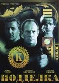 Постер «Подделка» (1996)