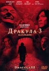 Постер «Дракула 3: Наследие» (2005)