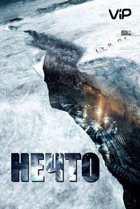 Постер «Нечто» (2011)