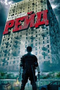 Постер «Рейд» (2011)