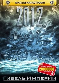 Постер «2012: Гибель Империи» (2006)