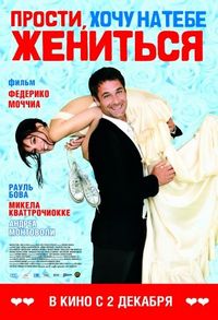 Постер «Прости, хочу на тебе жениться» (2010)