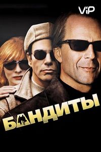 Постер «Бандиты» (2001)