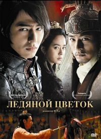 Постер «Ледяной цветок» (2008)