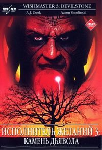 Постер «Исполнитель желаний 3: Камень Дьявола» (2001)