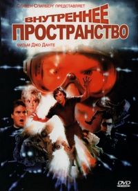 Постер «Внутреннее пространство» (1987)